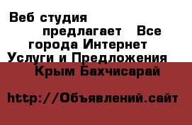 Веб студия  The 881 Style Design предлагает - Все города Интернет » Услуги и Предложения   . Крым,Бахчисарай